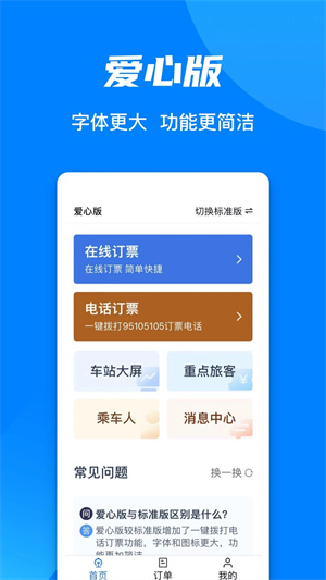 铁路12306app下载安装最新版截图4