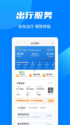 铁路12306app下载安装最新版截图3