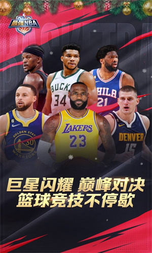 最强NBA免费手机正版截图4