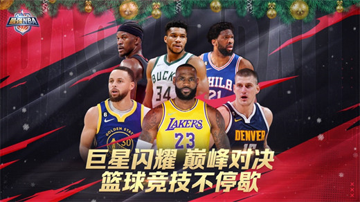 最强NBA手游官方版下载