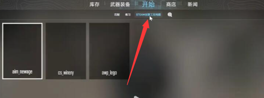 cs2创意工坊地图在哪里打开图片4