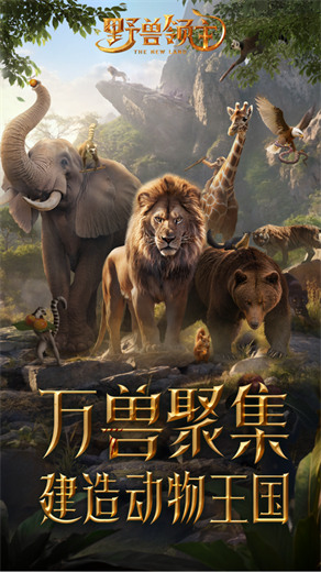 野兽领主新世界国服免费版本