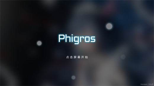 Phigros手游官方下载