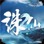 诛仙2手游免费官方版