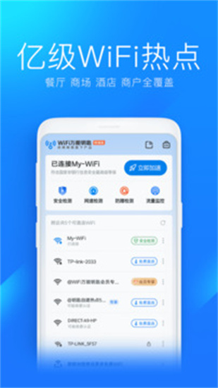 wifi万能钥匙极速版