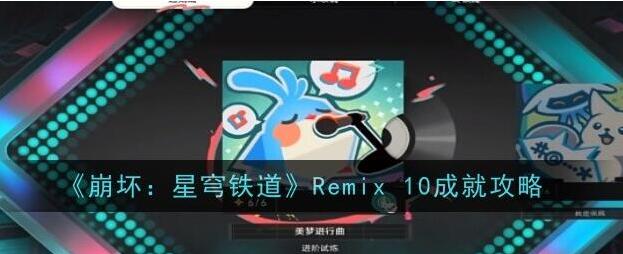 崩坏星穹铁道Remix10成就怎么达成