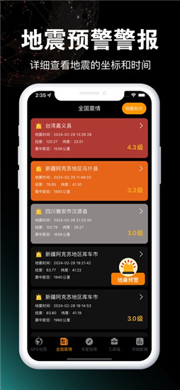 地震预警app下载官方版最新版2025