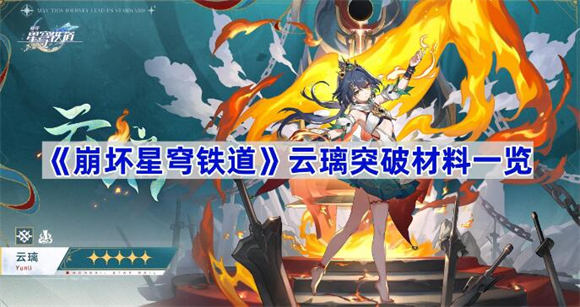 崩坏星穹铁道云璃培养材料