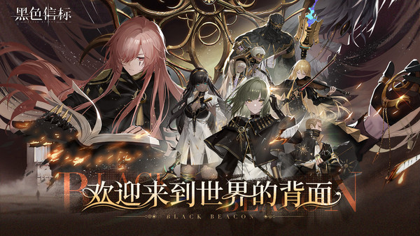 黑色信标先锋服