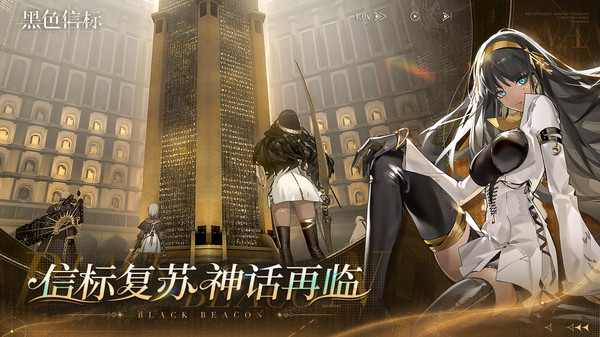 黑色信标先锋服下载