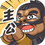 我是大主公官方版