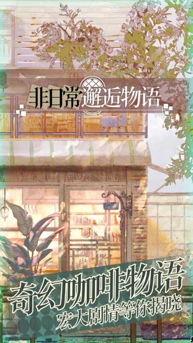 非日常邂逅故事国际服免费版本