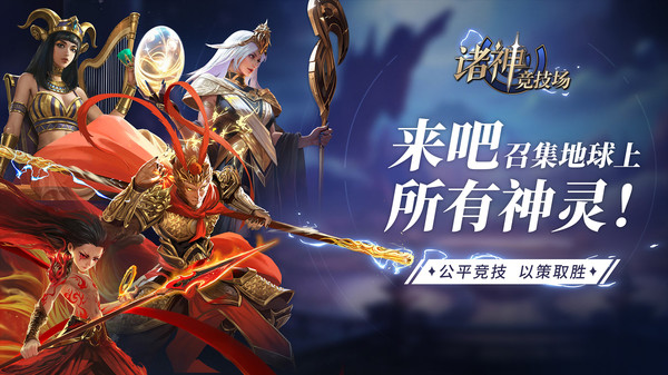 诸神竞技场官网手机版