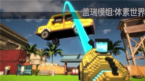 盖瑞模组体素世界无广告版下载