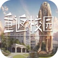 重返校园免费下载手机版
