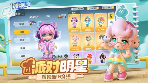 暴吵萌厨手游iOS最新版