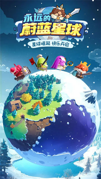 永远的蔚蓝星球无限钻石版