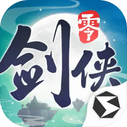 剑侠情缘零官方正版