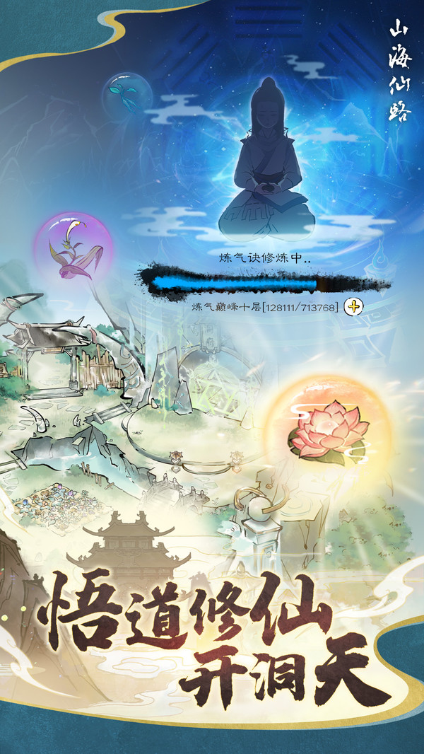 山海仙路手游正版最新版