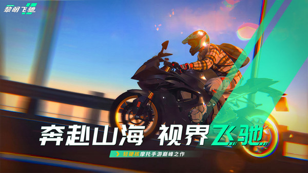 黎明飞驰无限金币版VIP版