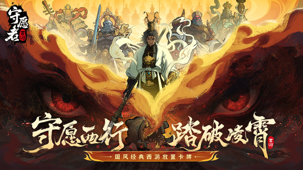 守愿者手游官网入口最新版