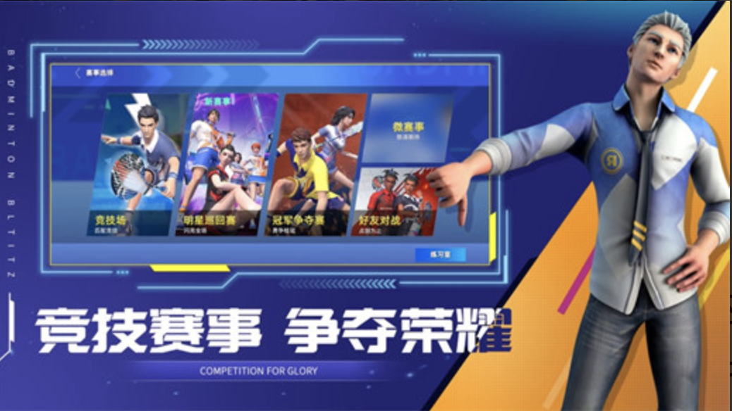 决战羽毛球中文破解版免费福利版下载
