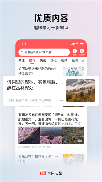 今日头条定制纯净版截图2