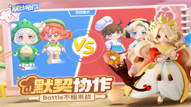 暴吵萌厨官服截图4