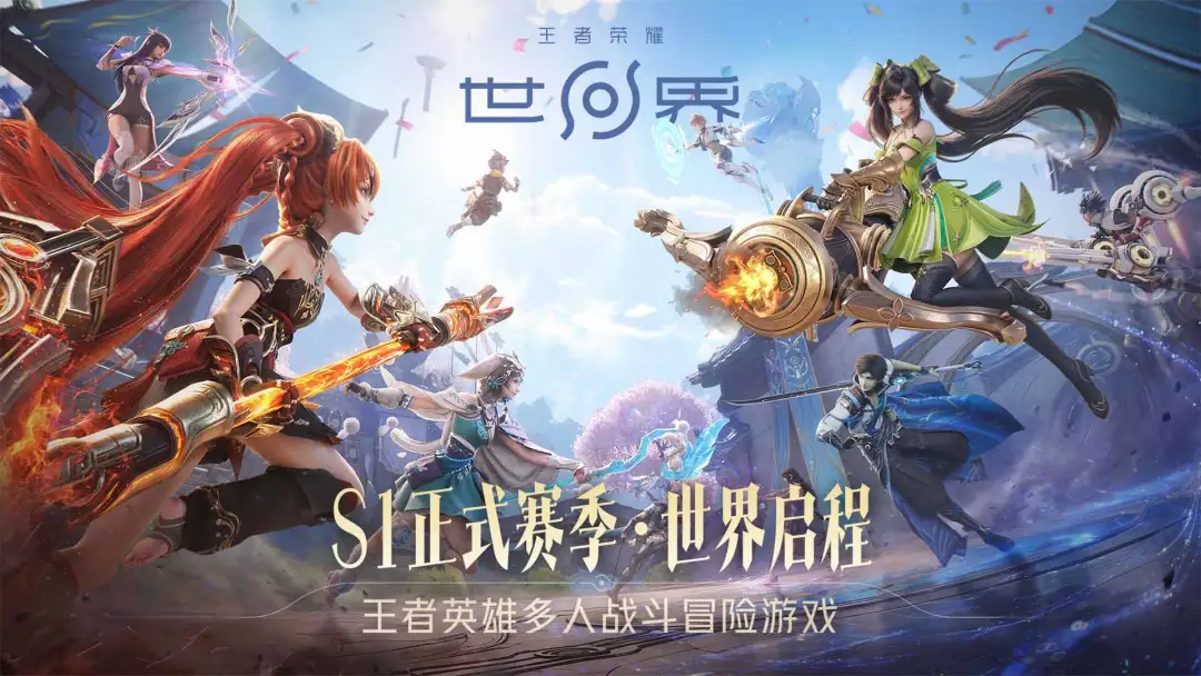 王者荣耀世界