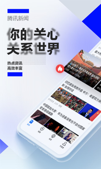 腾讯新闻app下载安装免费2022最新版