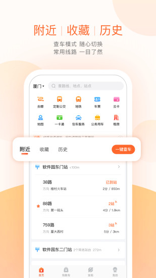 掌上公交app最新版截图1