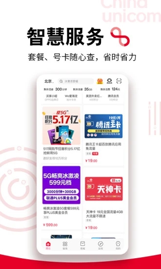 中国联通营业厅免费下载app截图4