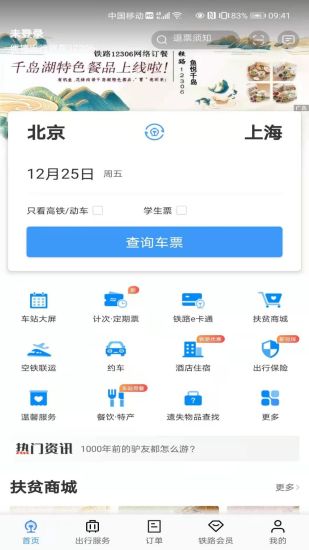 铁路12306订票软件下载苹果版截图1