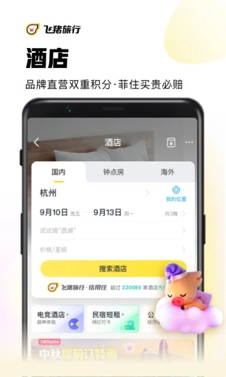 飞猪官方安卓版app截图2