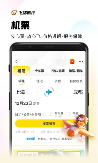 飞猪官方安卓版app截图3
