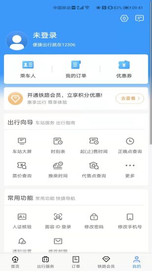 铁路12306最新版免费下载截图4