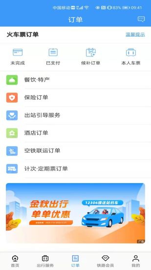 铁路12306APP最新版本截图1