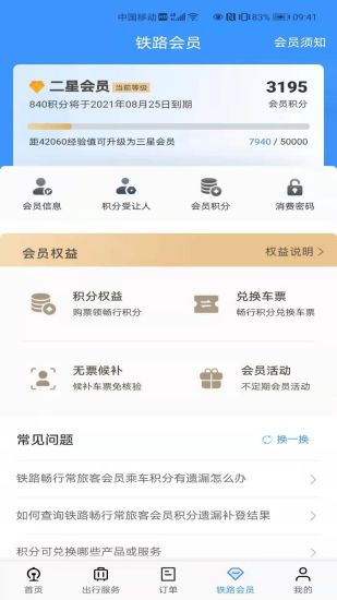 12306官方订票app下载最新版截图4