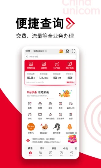 中国联通官方app下载最新版截图1