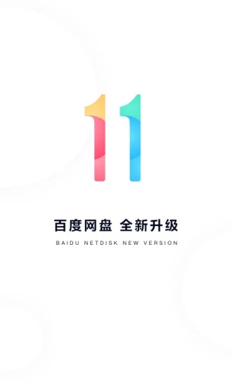 百度网盘app下载安装旧版本截图1