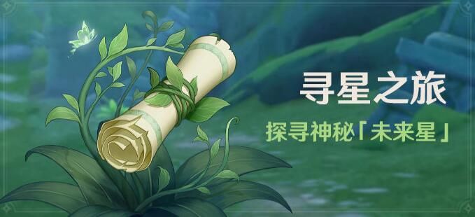 原神寻星之旅活动怎么玩