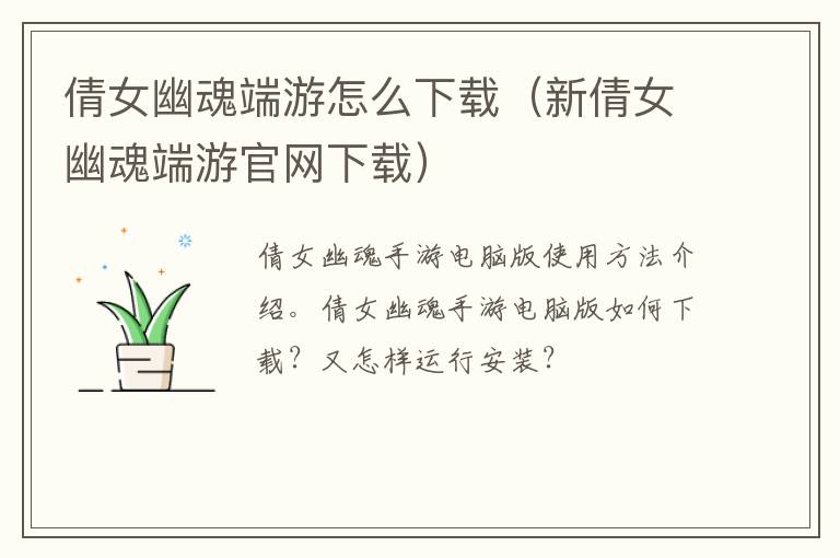  倩女幽魂端游怎么下载（新倩女幽魂端游官网下载） 