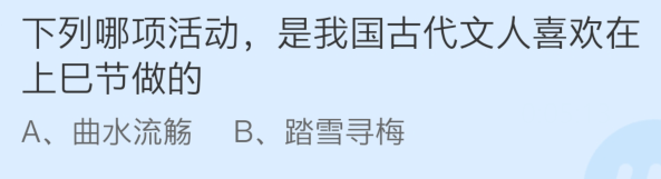 下列哪项活动是我国古代文人喜欢在上巳节做的蚂蚁答题4月14日答案