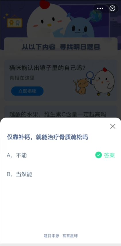 仅靠补钙就能治疗骨质疏松吗蚂蚁庄园4月21日答案