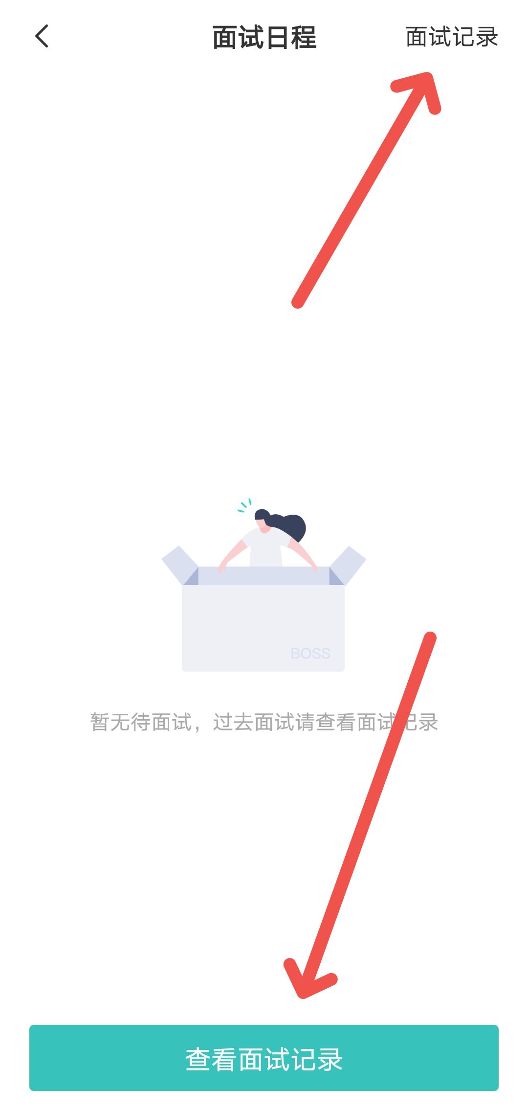 BOSS直聘如何查看面试记录