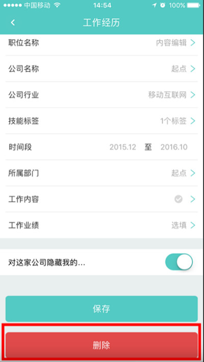 BOSS直聘怎么删除工作经历
