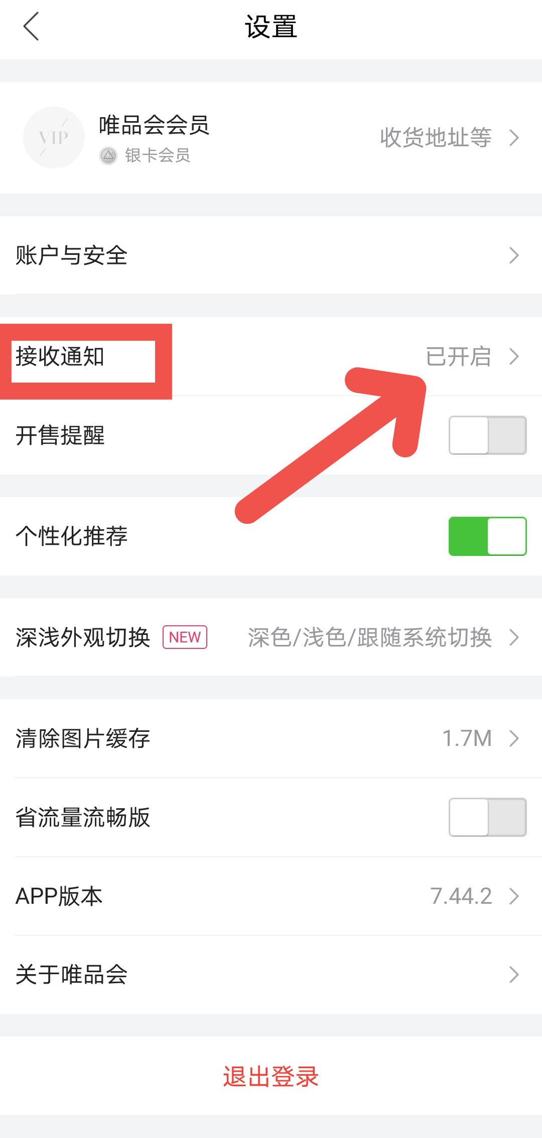 唯品会APP如何关闭通知提醒