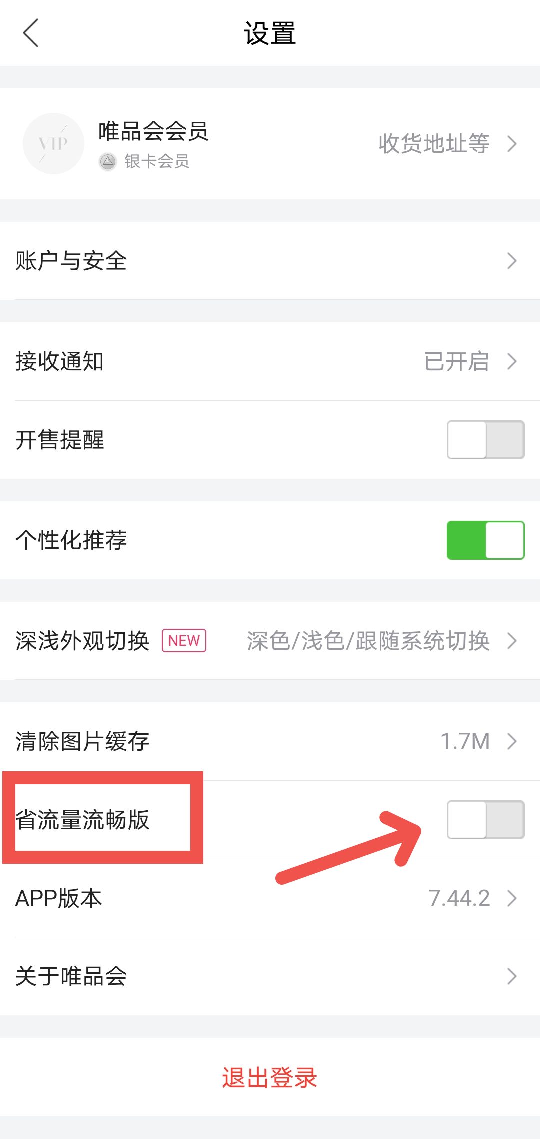 唯品会APP如何开启省流量功能