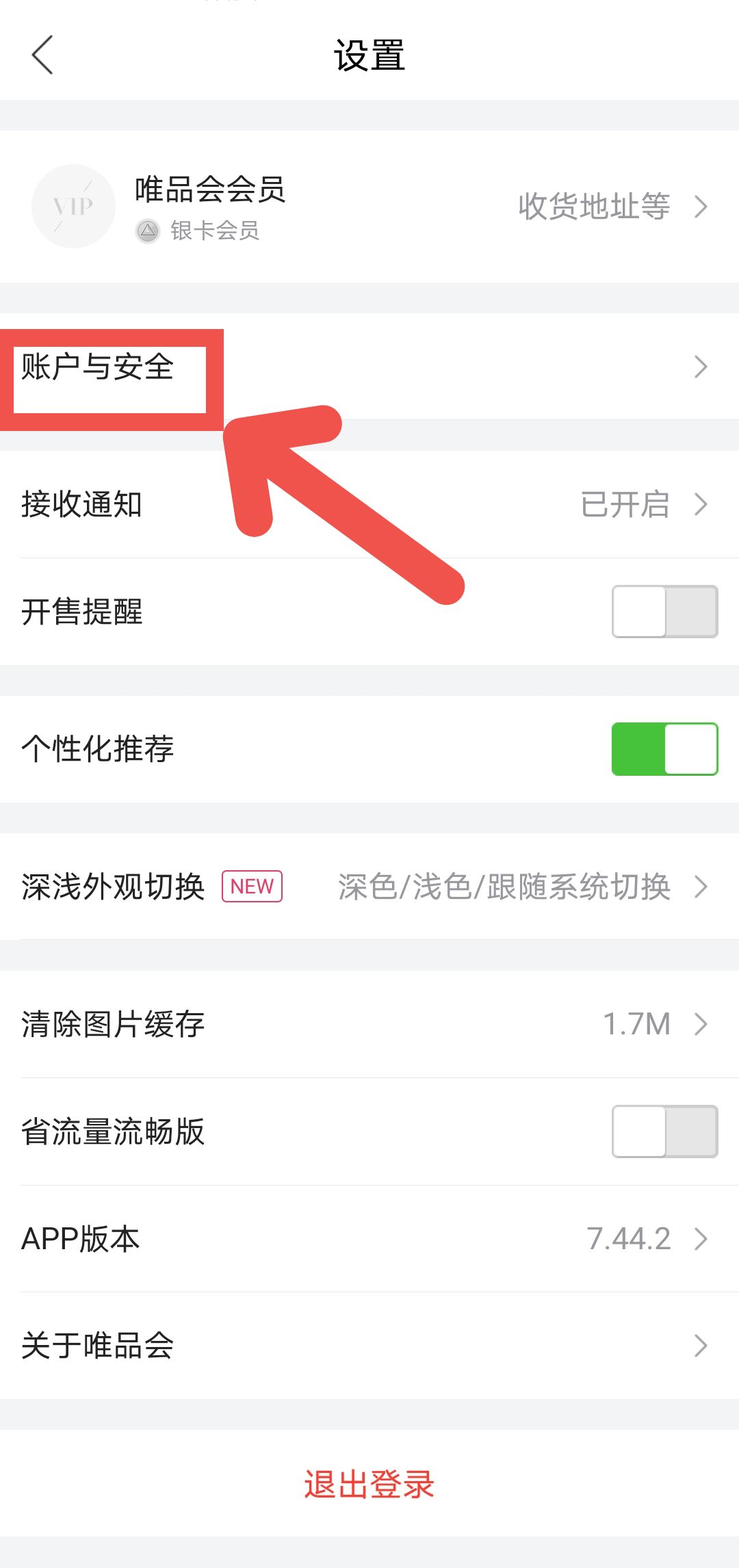 唯品会APP如何关闭会员自动续费