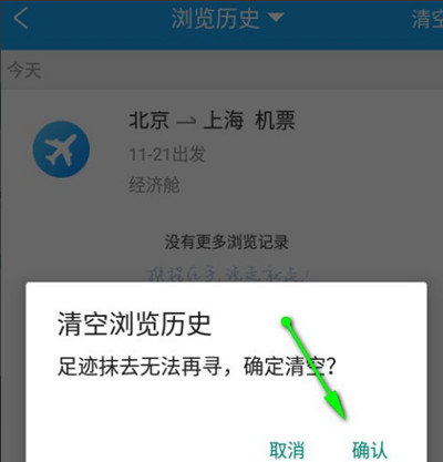 携程旅行怎么清空浏览记录